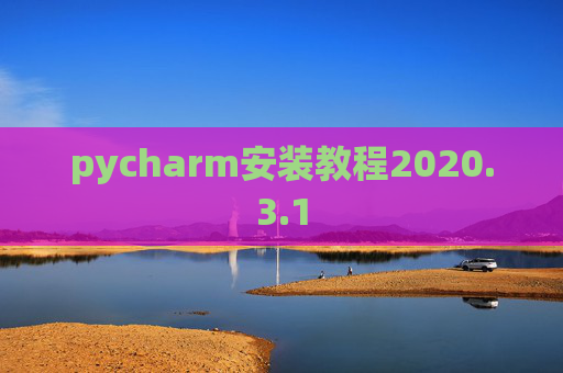 pycharm安装教程2020.3.1