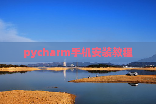 pycharm手机安装教程