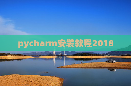 pycharm安装教程2018